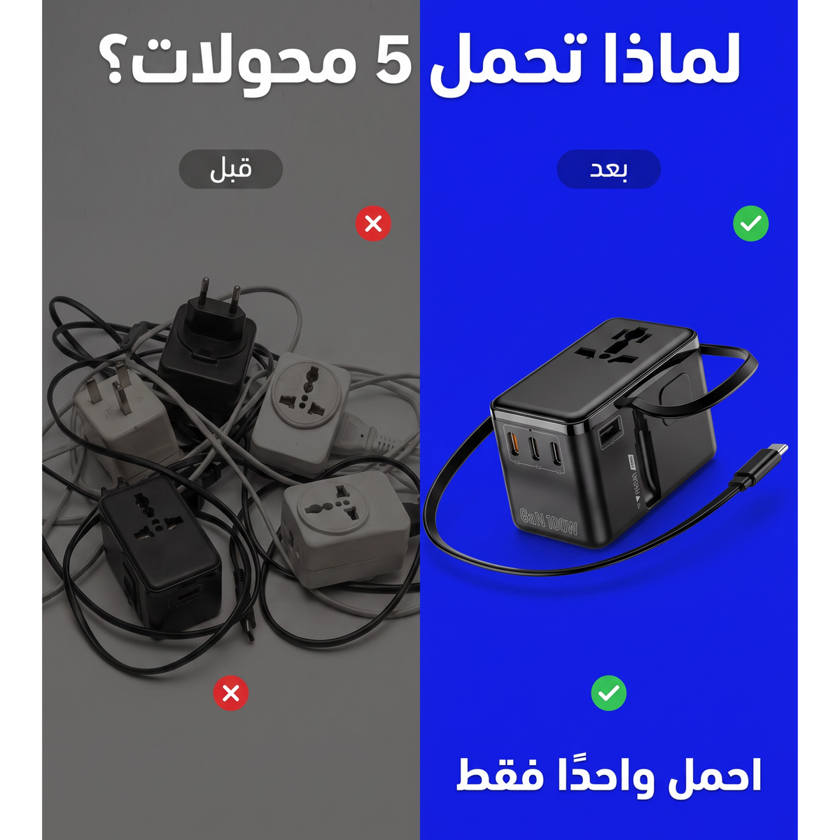 W100 محول السفر العالمي | Universal Travel Adapter — All-in-One, Fast Charging